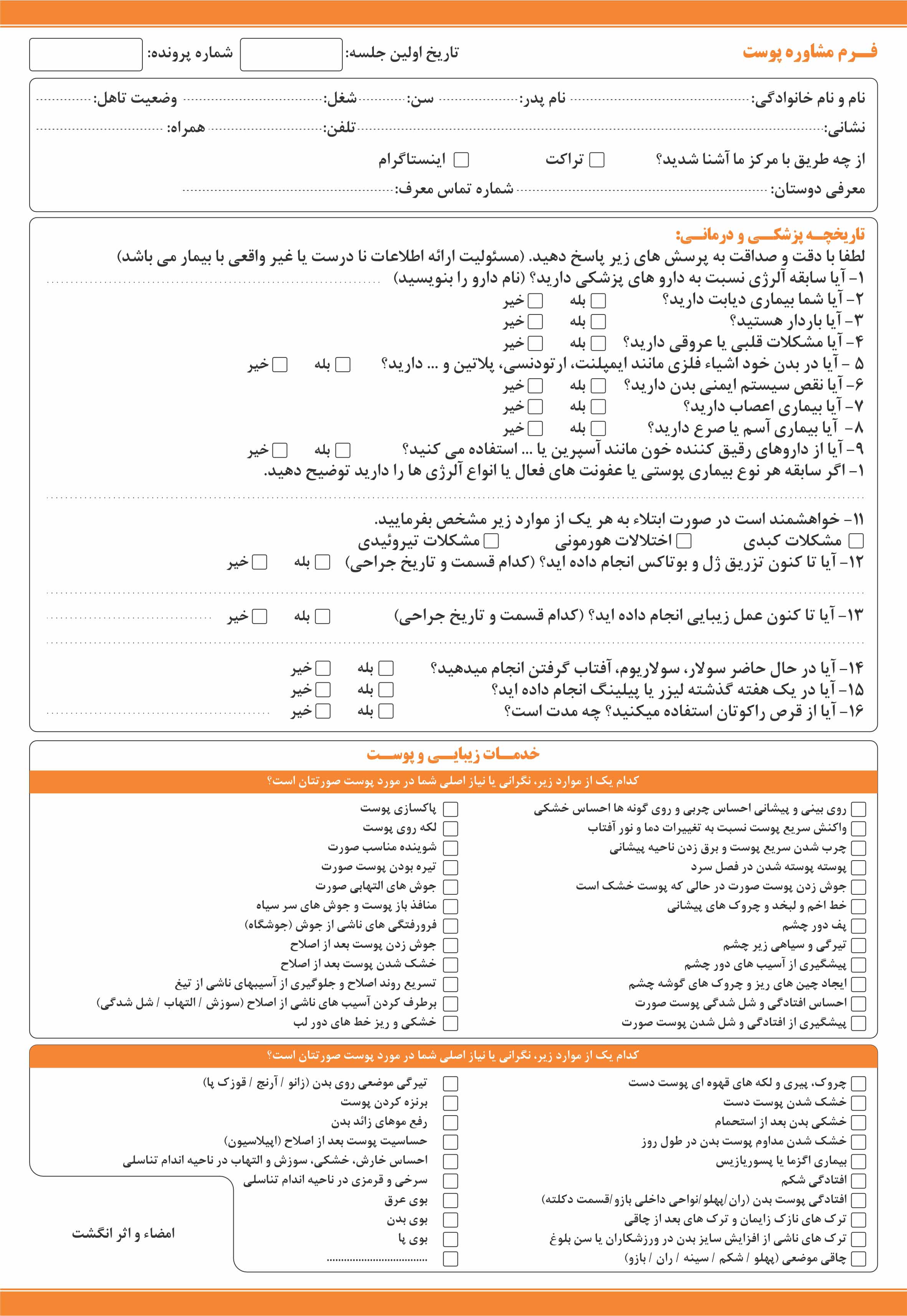 نمونه فرم پذیرش بیمار در مراکز زیبایی