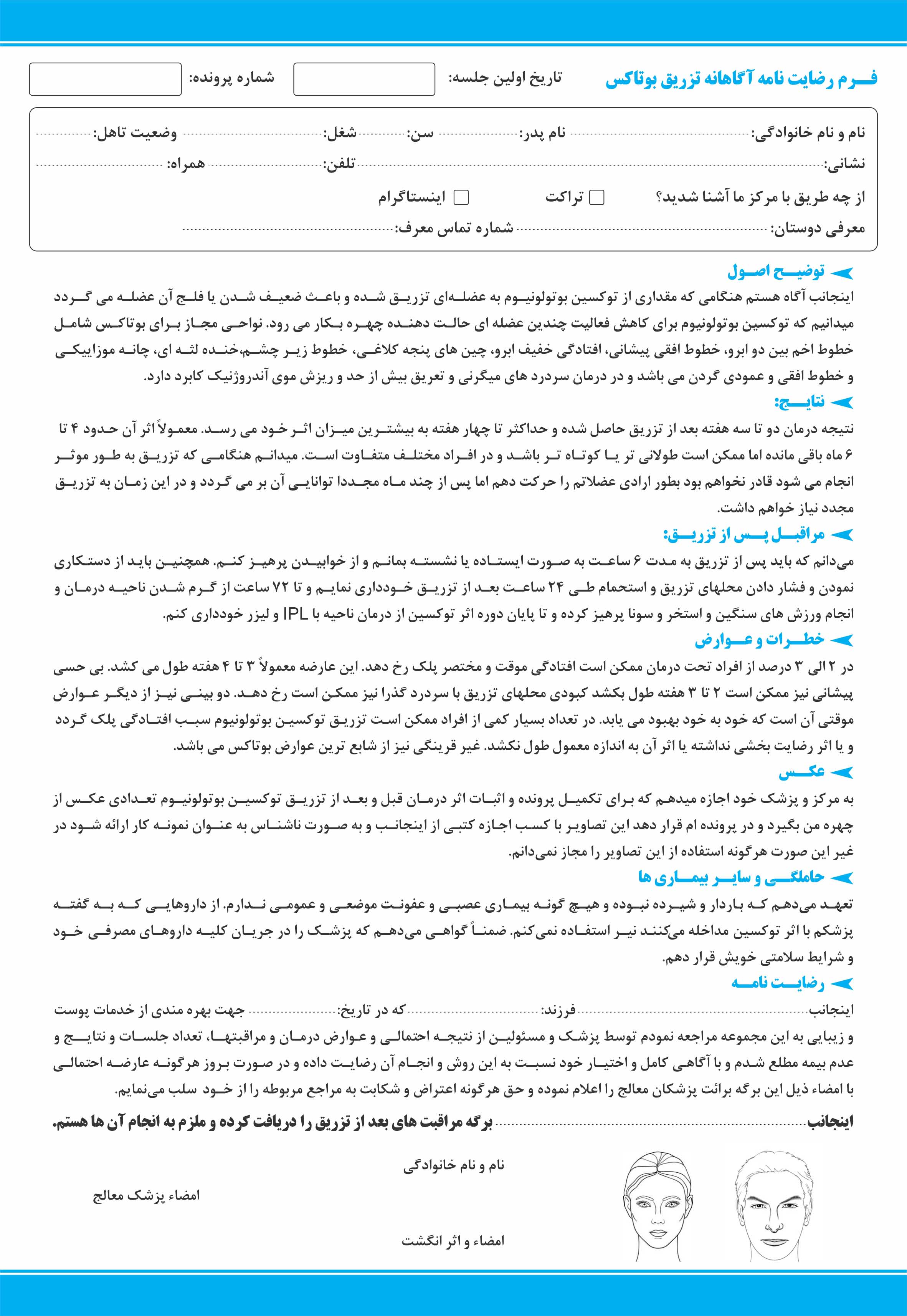 فرم اخذ رضایت نامه برای تزریق بوتاکس، چاپ فرم رضایت نامه بوتاکس