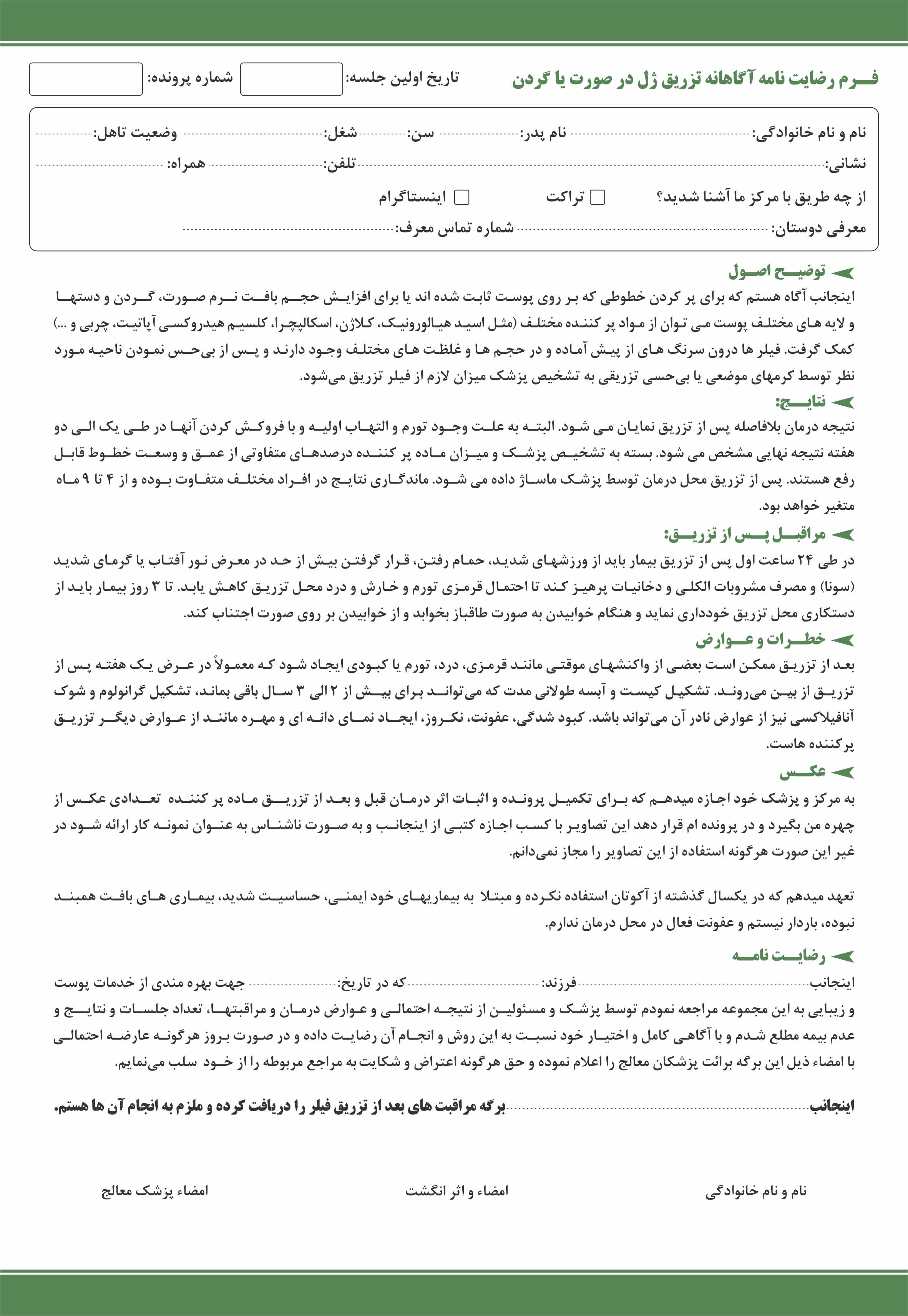 فرم اخذ رضایت نامه برای تزریق ژل، چاپ فرم رضایت نامه ژل