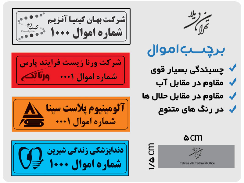 چاپ برچسب اموال - چاپ لیبل اموال